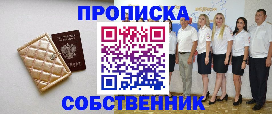 прописка в квартире в Белорецке