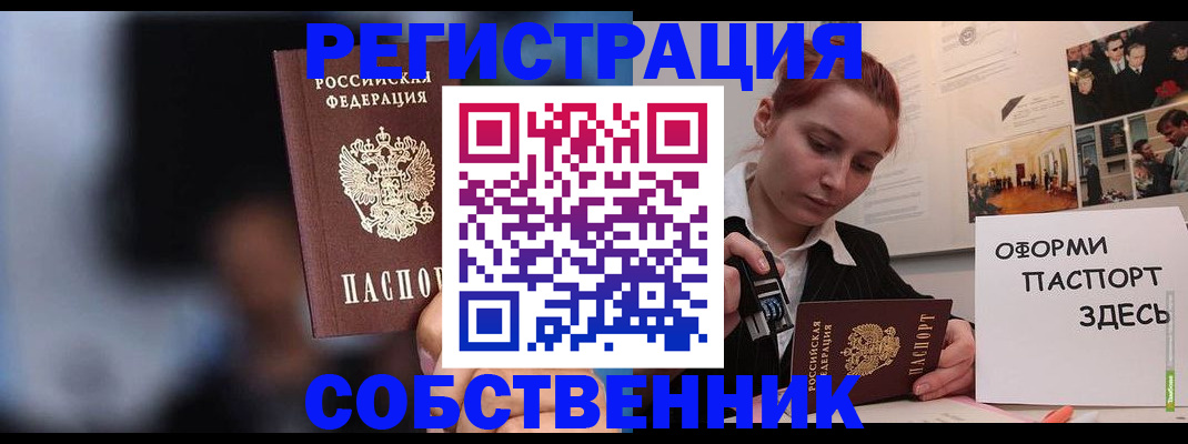 прописка в Белорецке
