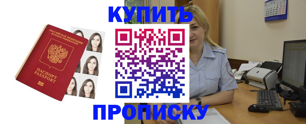 прописка штамп в Белорецке